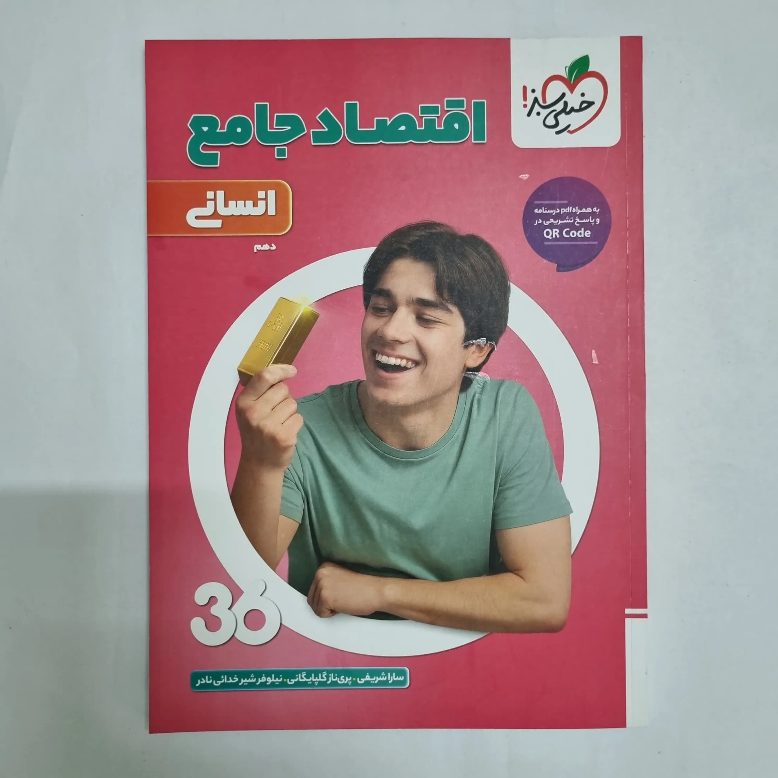 اقتصاد جامع انسانی 360خیلی سبز 1404(دست دوم) کد 6826