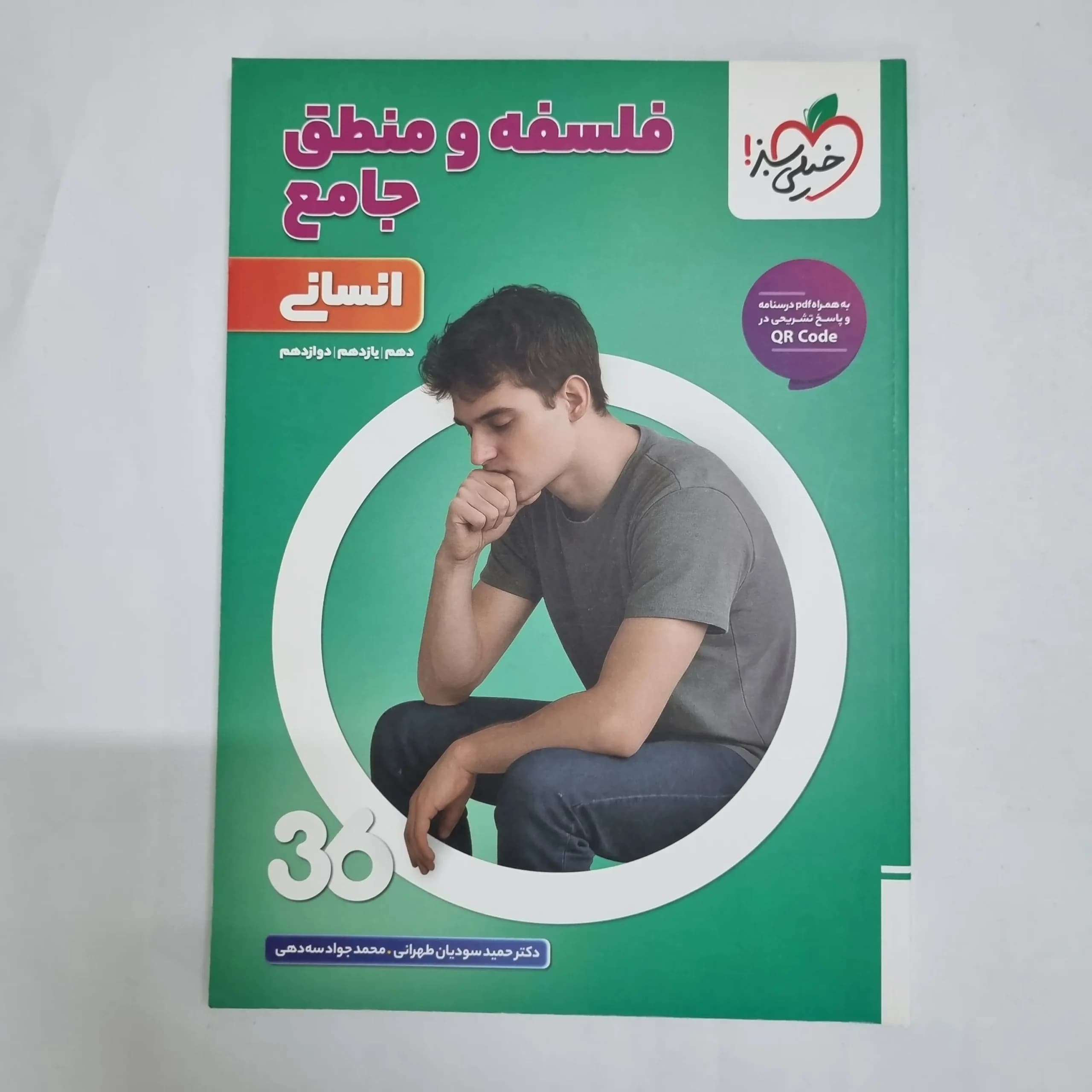 فلسفه و منطق جامع 360خیلی سبز 1404(دست دوم) کد 6821