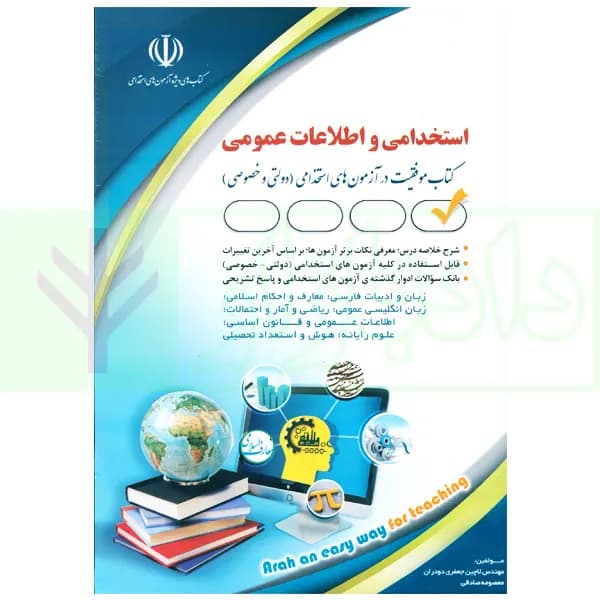 استخدامی و اطلاعات عمومی (کلیه دروس عمومی آزمون استخدامی) | جعفری و صادقی