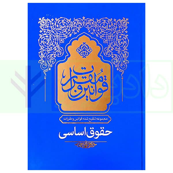مجموعه تنقیح شده قوانین و مقررات حقوق حقوق اساسی (جلد شومیز) | مرکز وکلای قوه قضاییه