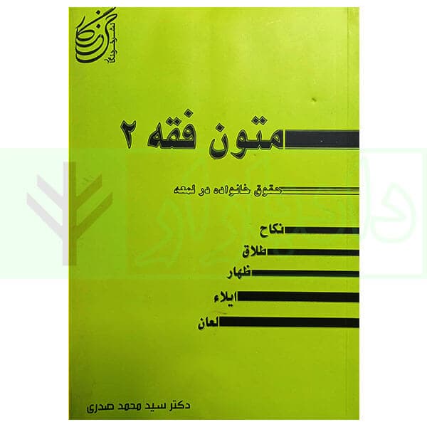 متون فقه 2 (حقوق خانواده در لمعه) | دکتر صدری