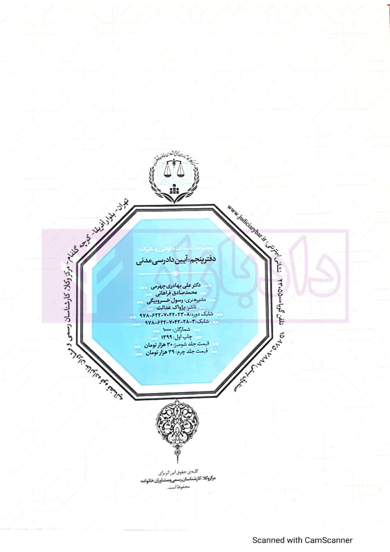 مجموعه تنقیح شده قوانین و مقررات آیین دادرسی مدنی (جلد سخت) | مرکز وکلای قوه قضاییه — تصویر ۳