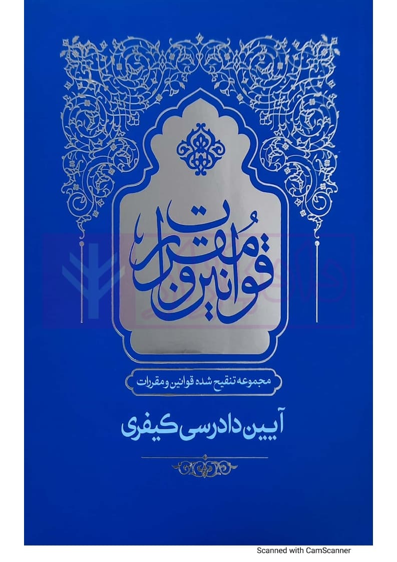 مجموعه تنقیح شده قوانین و مقررات آیین دادرسی کیفری (جلد سخت) | مرکز وکلای قوه قضاییه — تصویر ۲