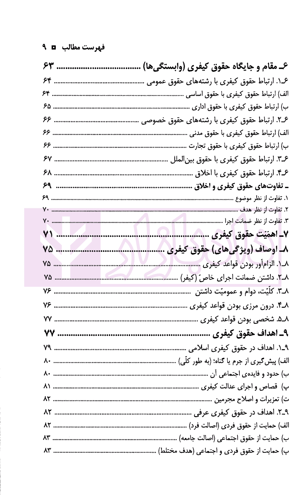 دوره (دو جلدی) حقوق جزای عمومی | صبری — تصویر ۵