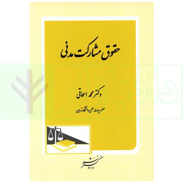 حقوق مشارکت مدنی | دکتر اسحاقی