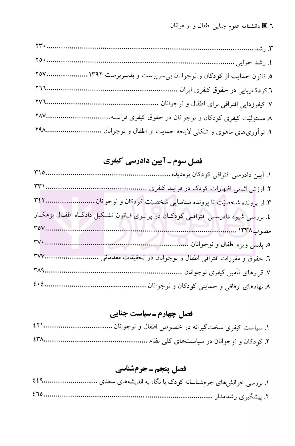 دانشنامه علوم جنایی اطفال و نوجوانان | دکتر معظمی و دکتر مهدوی — تصویر ۳