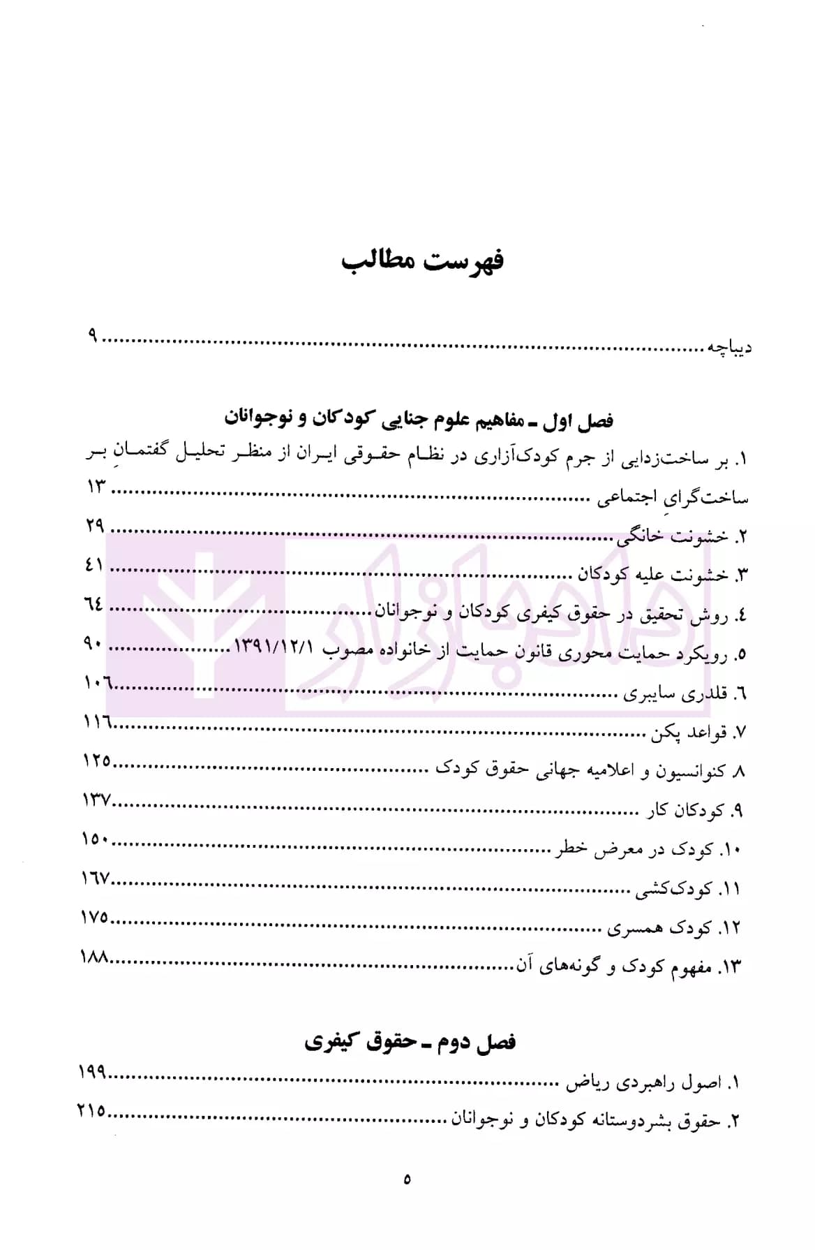 دانشنامه علوم جنایی اطفال و نوجوانان | دکتر معظمی و دکتر مهدوی — تصویر ۲