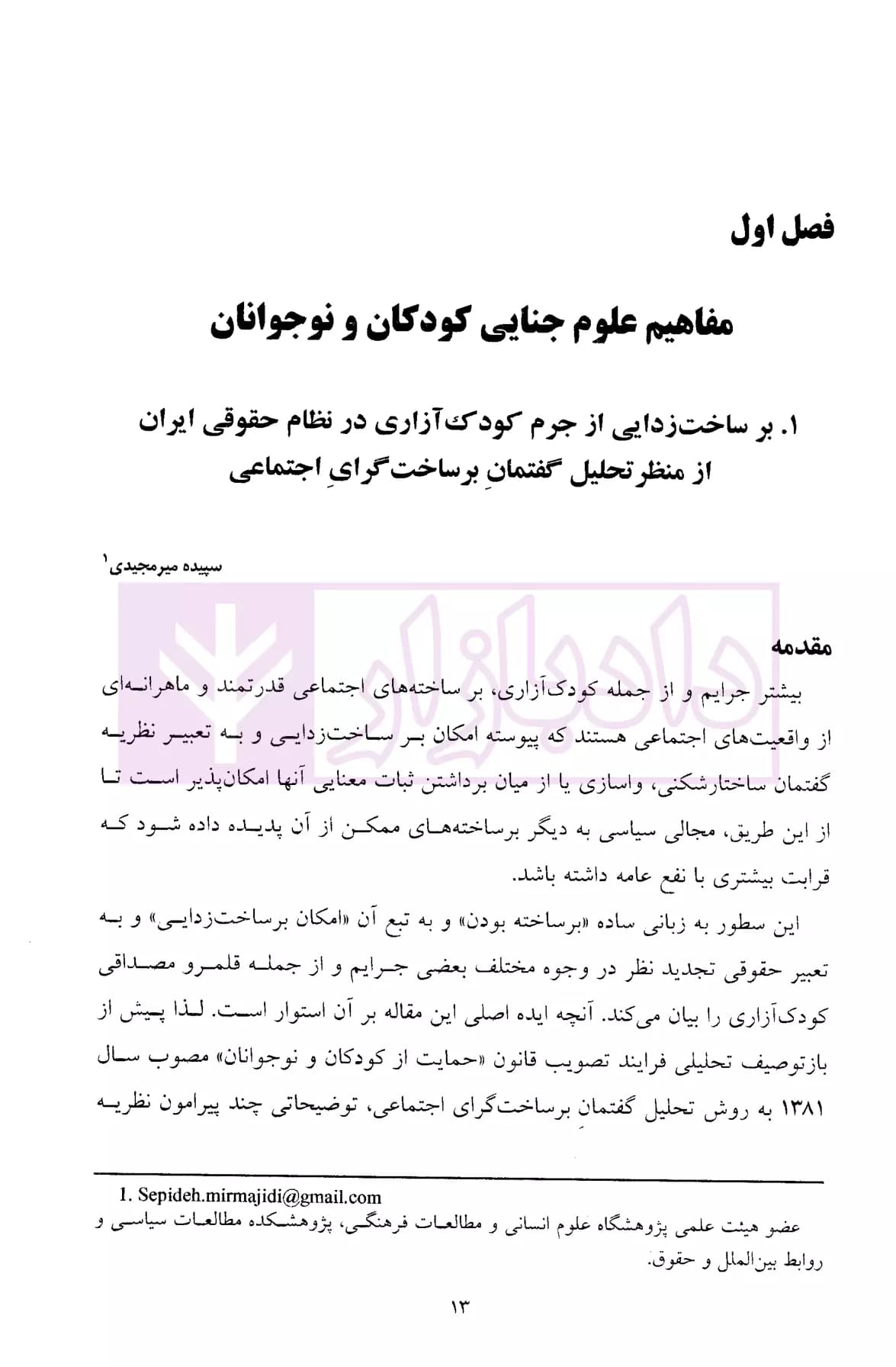 دانشنامه علوم جنایی اطفال و نوجوانان | دکتر معظمی و دکتر مهدوی — تصویر ۵