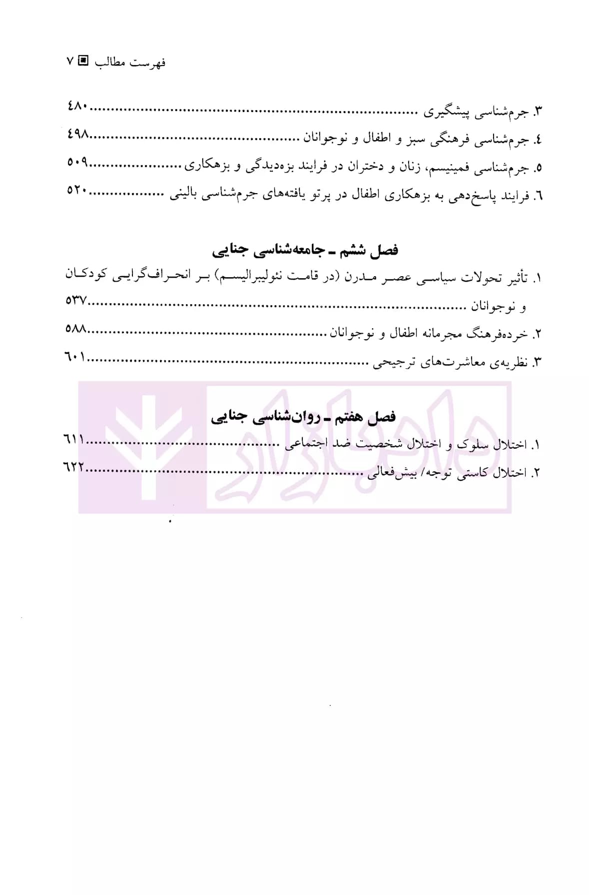 دانشنامه علوم جنایی اطفال و نوجوانان | دکتر معظمی و دکتر مهدوی — تصویر ۴