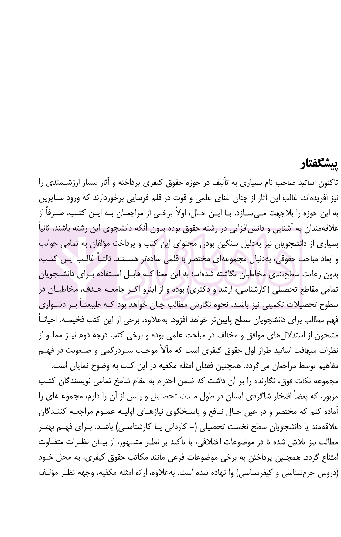 مختصر و نافع در حقوق جزای عمومی | دکتر احسان پور — تصویر ۷