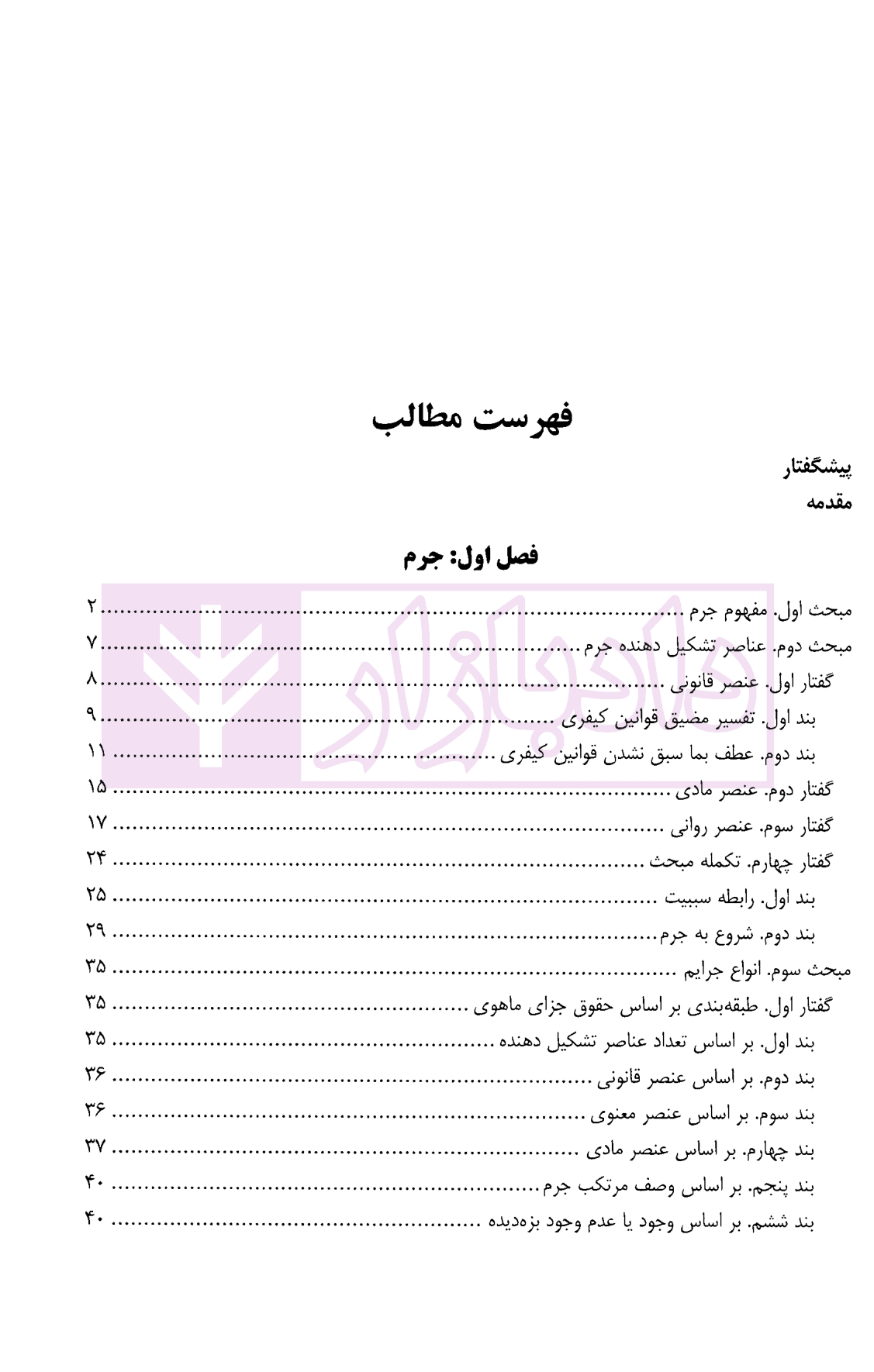 مختصر و نافع در حقوق جزای عمومی | دکتر احسان پور — تصویر ۲
