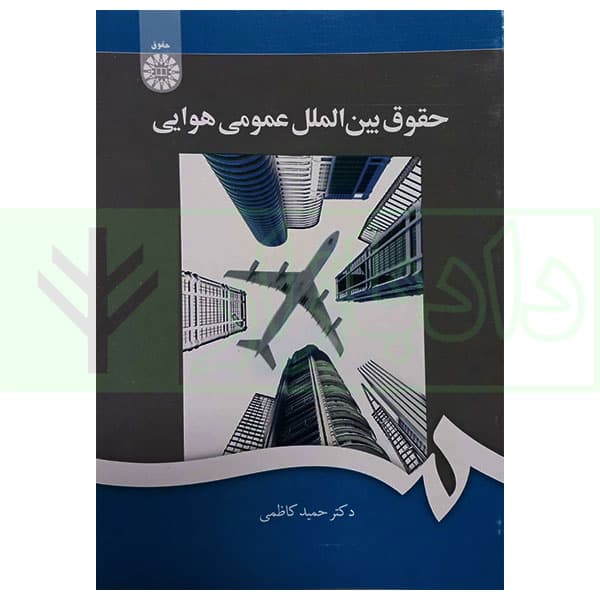 حقوق بین الملل عمومی هوایی | کاظمی
