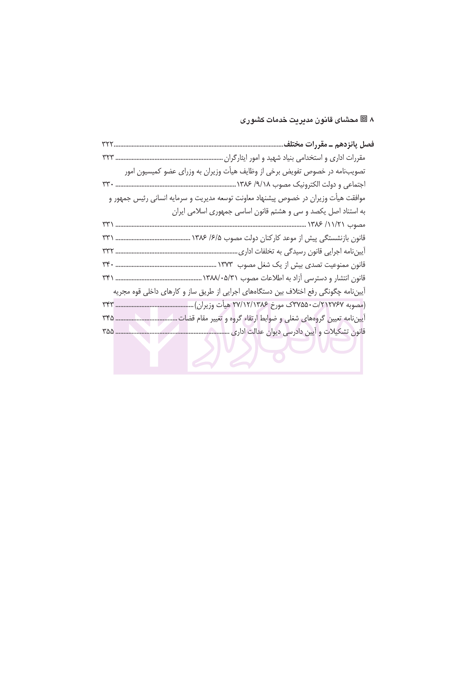 محشای قانون مدیریت خدمات کشوری | دکتر وارسته و دکتر فقیه لاریجانی — تصویر ۵