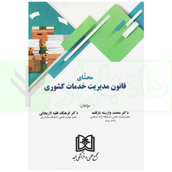 محشای قانون مدیریت خدمات کشوری | دکتر وارسته و دکتر فقیه لاریجانی