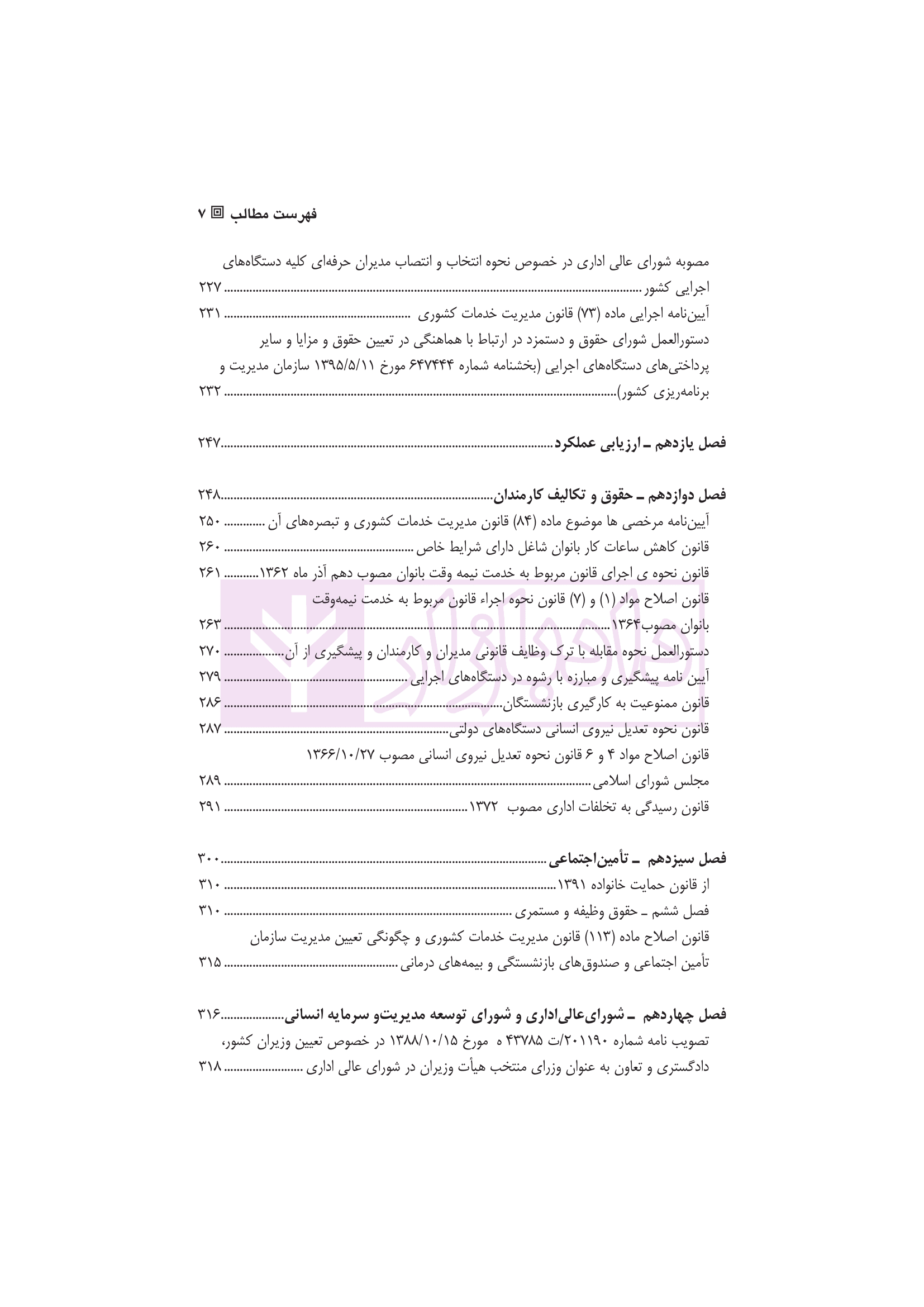 محشای قانون مدیریت خدمات کشوری | دکتر وارسته و دکتر فقیه لاریجانی — تصویر ۴