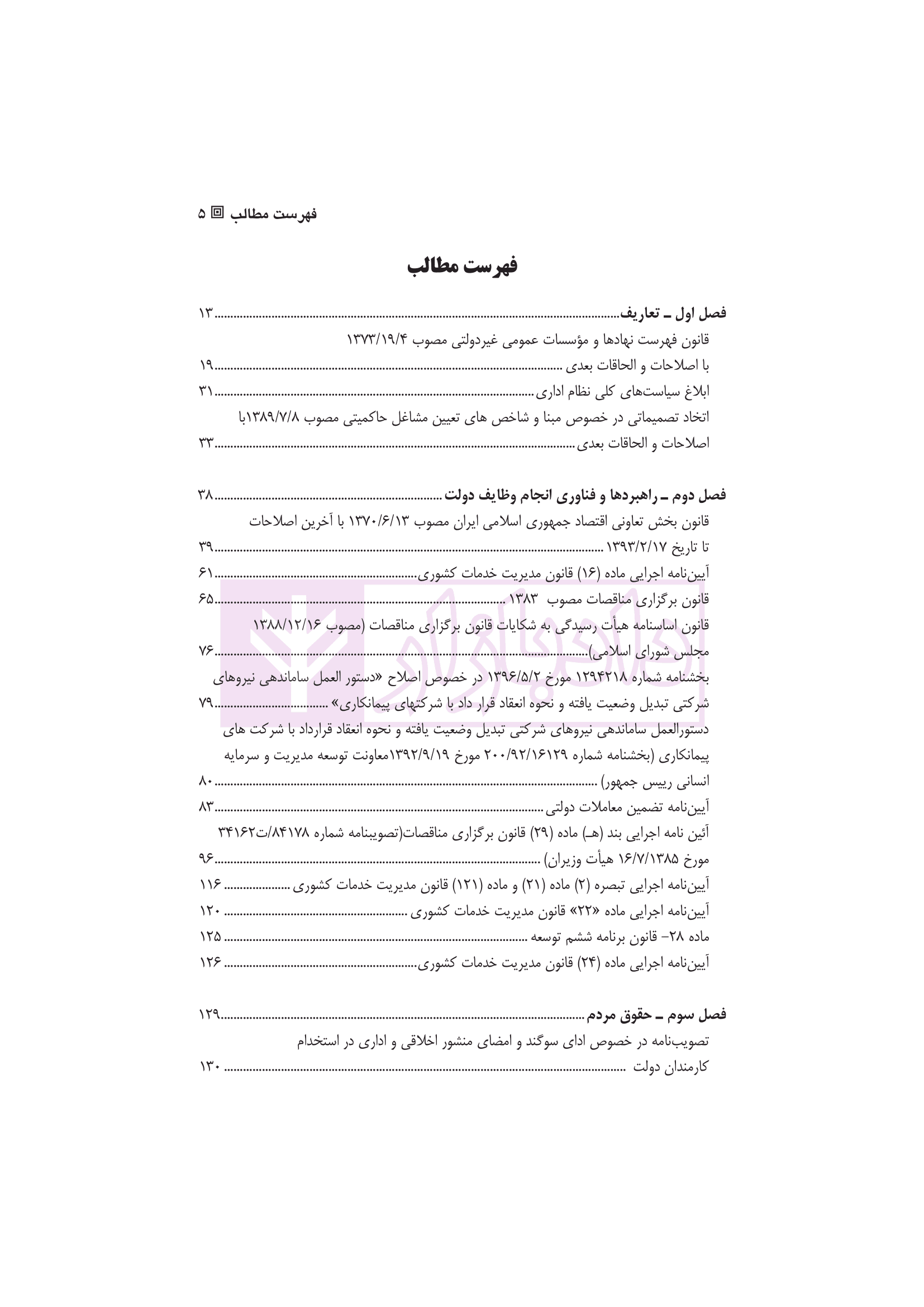 محشای قانون مدیریت خدمات کشوری | دکتر وارسته و دکتر فقیه لاریجانی — تصویر ۲