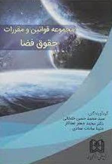 کتاب مجموعه قوانین و مقررات حقوق فضا