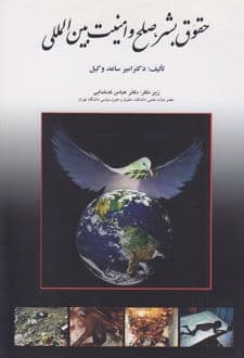 کتاب حقوق بشر ، صلح و امنیت بین المللی