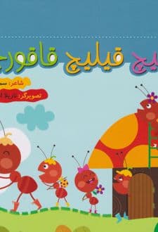 کتاب قیلیچ قیلیچ قاقورچه