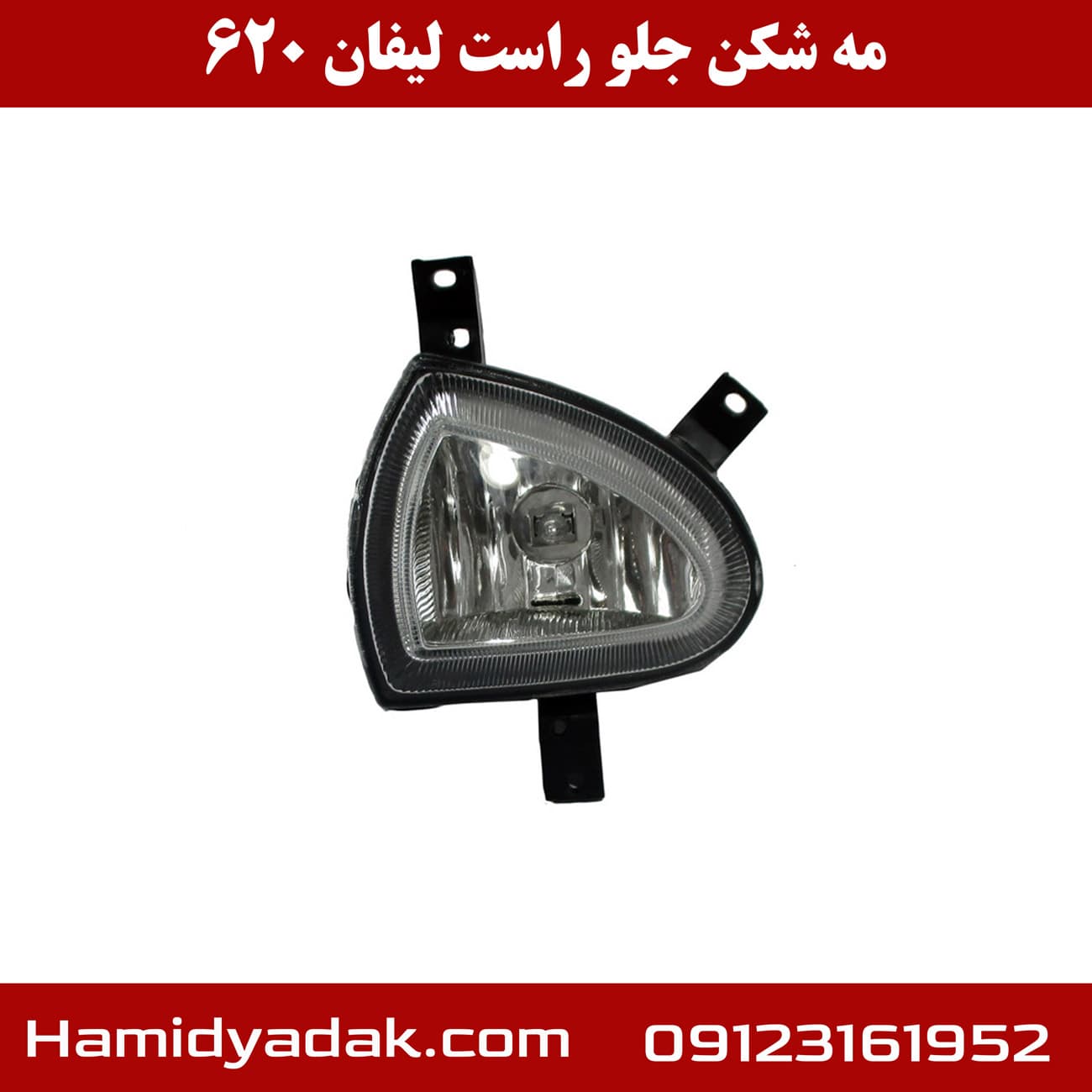 مه شکن جلو سمت راست لیفان 620