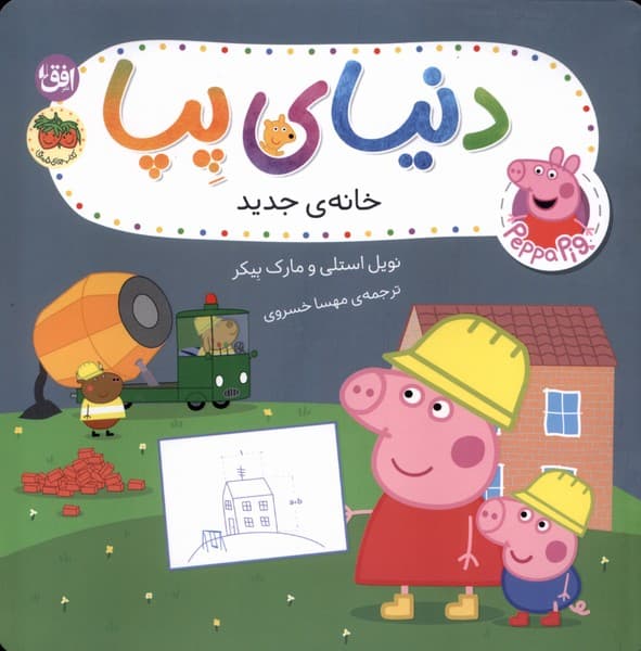 دنياي پپا(57)خانهيجديد(افق)#