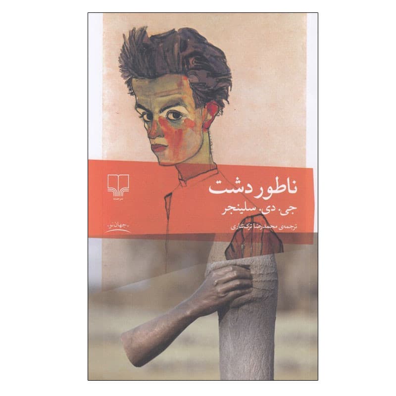 کتاب ناطور دشت اثر جی دی سلينجر نشر