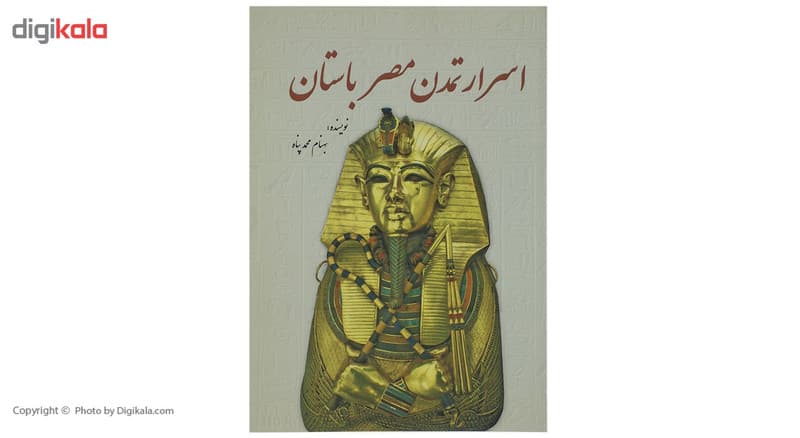 کتاب اسرار تمدن مصر باستان اثر بهنام محمدپناه — تصویر ۲