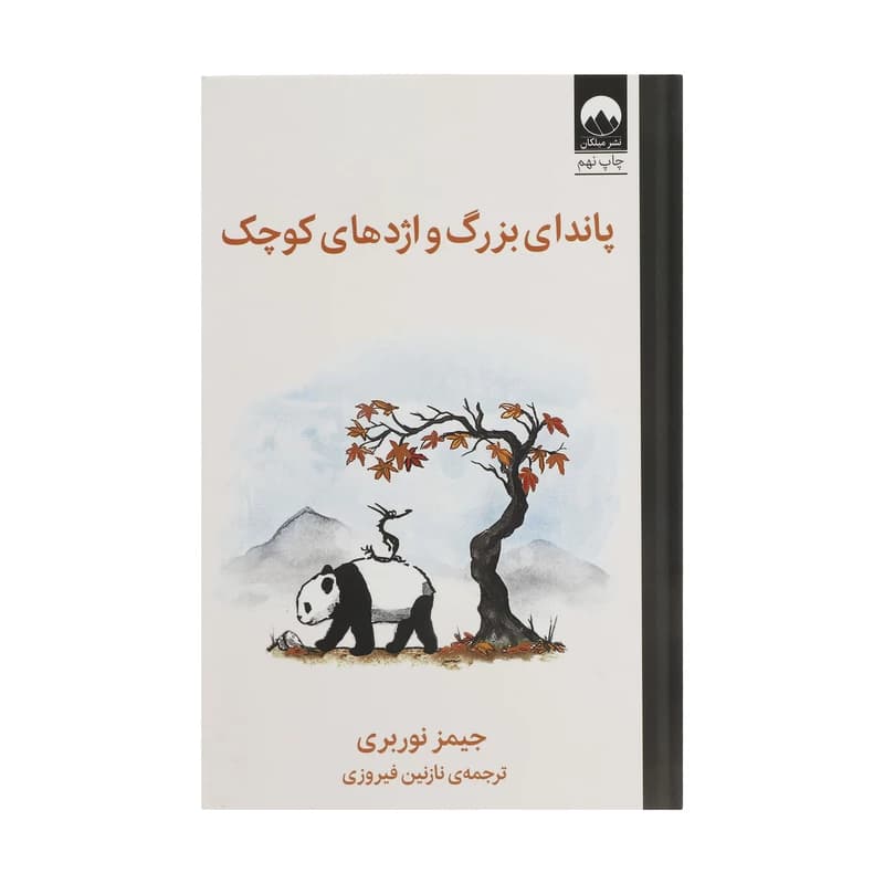 کتاب پاندای بزرگ و اژدهای کوچک اثر جیمز نوربری ترجمه نازنین فیروزی نشر میلکان کد m018