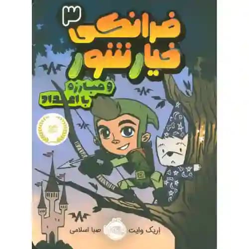 فرانکی خیار شور 3 و مبارزه با اعداد