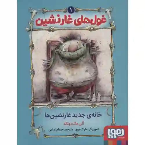 غول های غار نشین 1 خانه ی جدید غار نشین ها