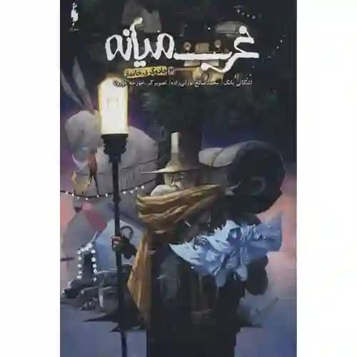 غرب میانه 2 جادوگر بی خانمان