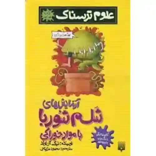 علوم ترسناک آزمایش شلم شوربای با مواد خوراکی