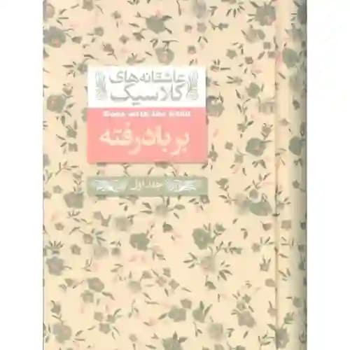 عاشقانه های کلاسیک 19 بر باد رفته جلد اول