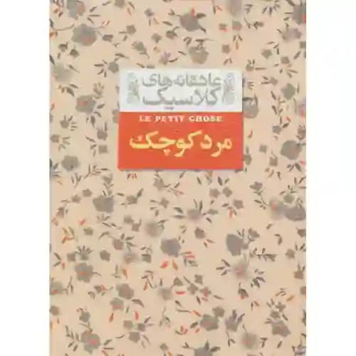 عاشقانه های کلاسیک 12 مرد کوچک