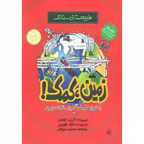 طبیعت ترسناک زمین کمک