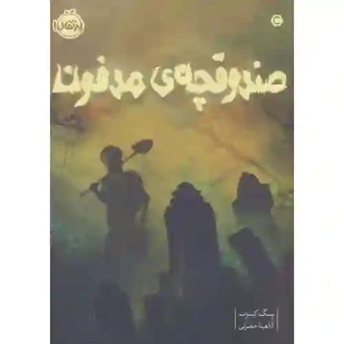 صندوقچه مدفون