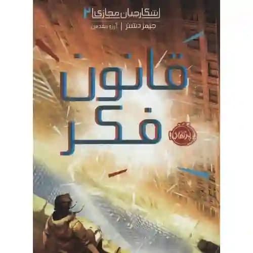 شکارچیان مجازی 2 قانون فکر