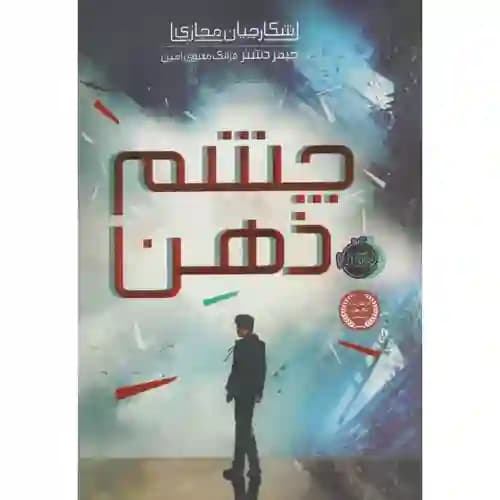 شکارچیان مجازی 1 چشم ذهن