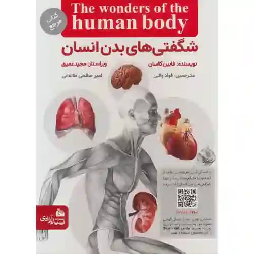 شگفتی های بدن انسان با سی دی