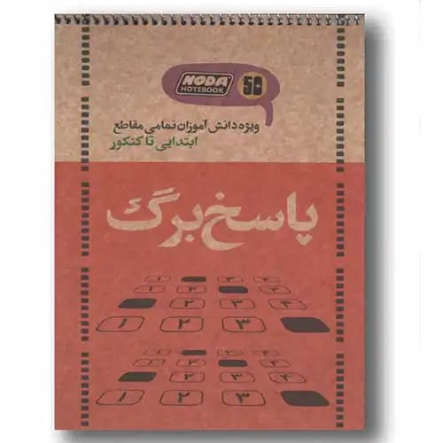 پاسخ برگ نودا 50 برگی