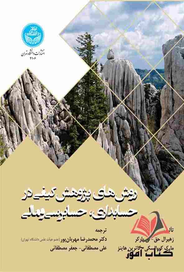 کتاب روش های پژوهش کیفی در حسابداری حسابرسی و مالی مهربان پور و مصطفائی