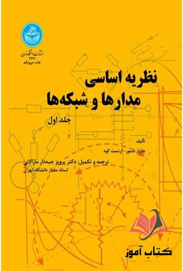کتاب نظریه اساسی مدارها و شبکه ها جلد اول پرویز جبه دار مارالانی