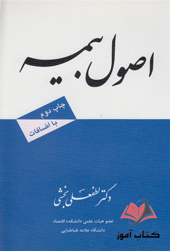 کتاب اصول بیمه لطفعلی بخشی
