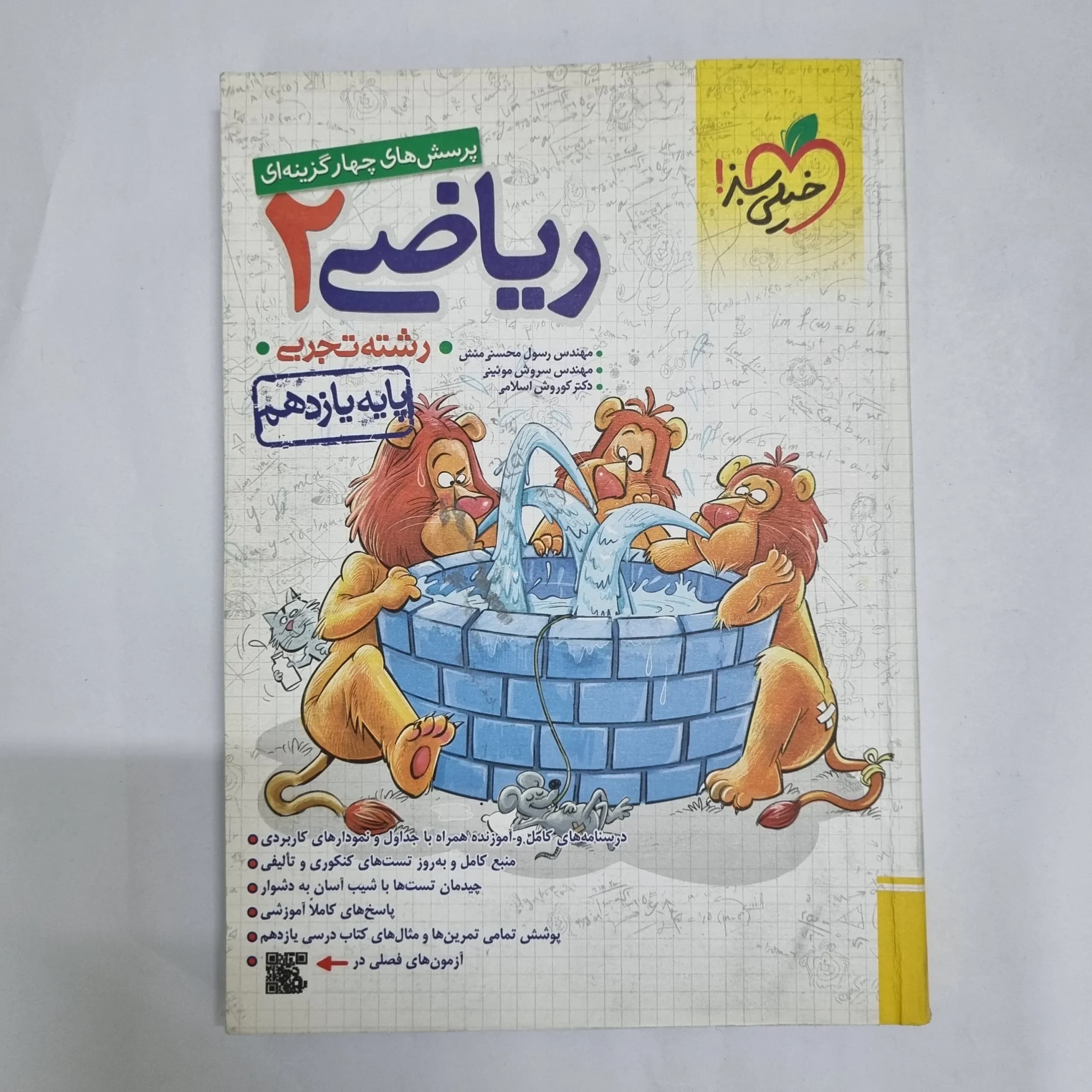 ریاضی یازدهم تست خیلی سبز 1402(دست دوم) کد 2343