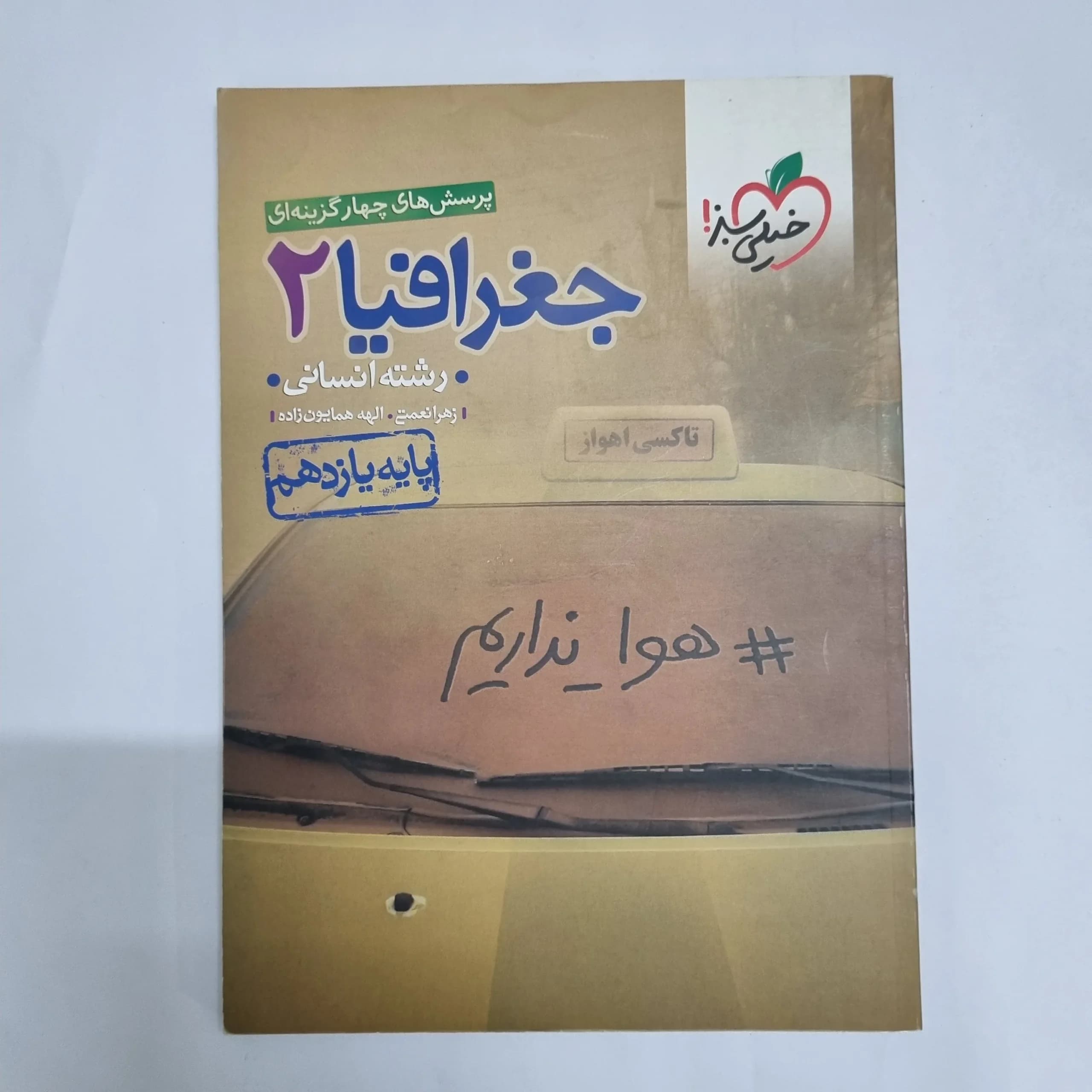 جغرافیا یازدهم انسانی تست خیلی سبز 1401(دست دوم) کد 2336