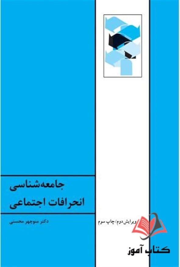 کتاب جامعه شناسی انحرافات اجتماعی منوچهر محسنی