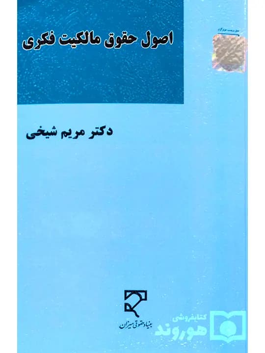 اصول حقوق مالکیت فکری | دکتر مریم شیخی