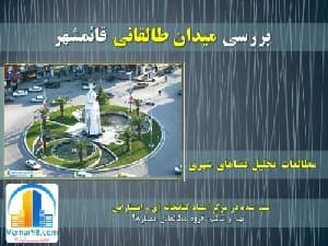 دانلود پروژه پاورپوینت نقد و تحلیل و بررسی کامل میدان طالقانی-شهرستان قائمشهر