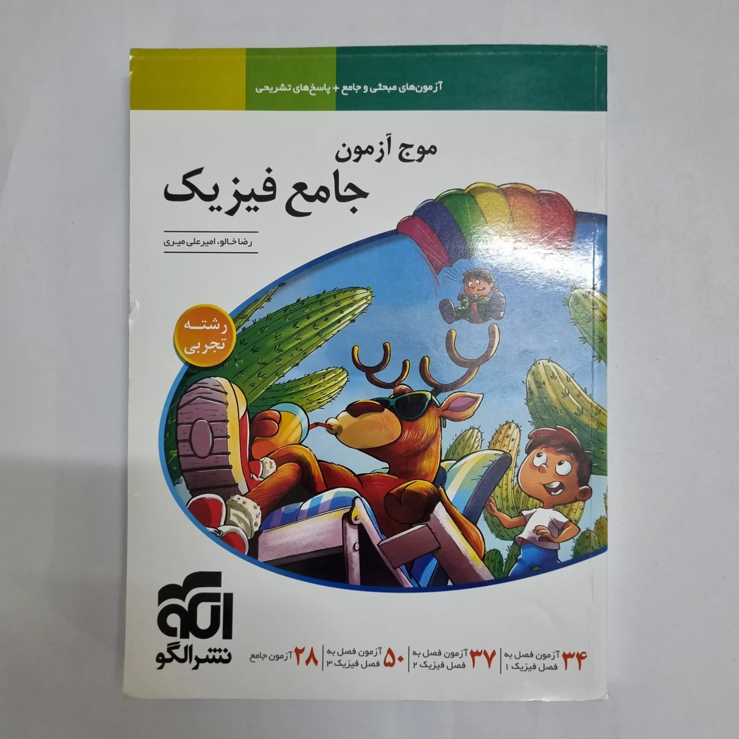 فیزیک جامع تجربی موج آزمون نشرالگو 1404(دست دوم) کد 6808