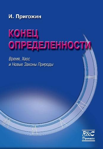 دانلود کتاب Конец определенности. Время, хаос и новые законы природы